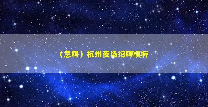 临沧夜场招聘